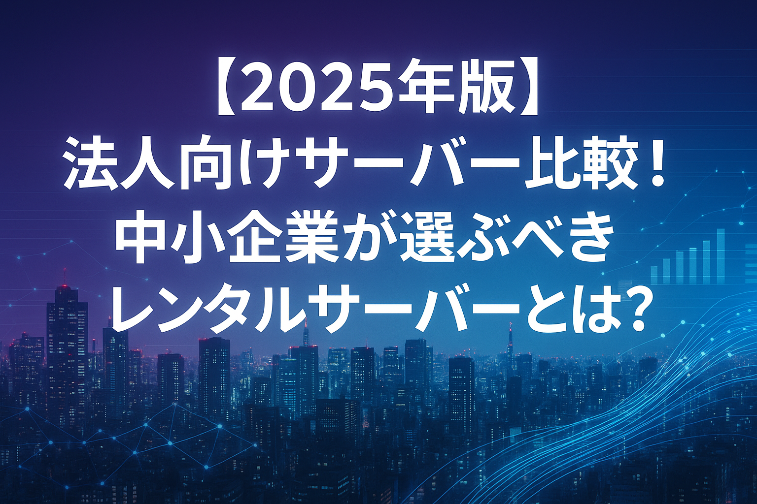 【2025年版】法人向けサーバー比較！中小企業が選ぶべきレンタルサーバーとは？