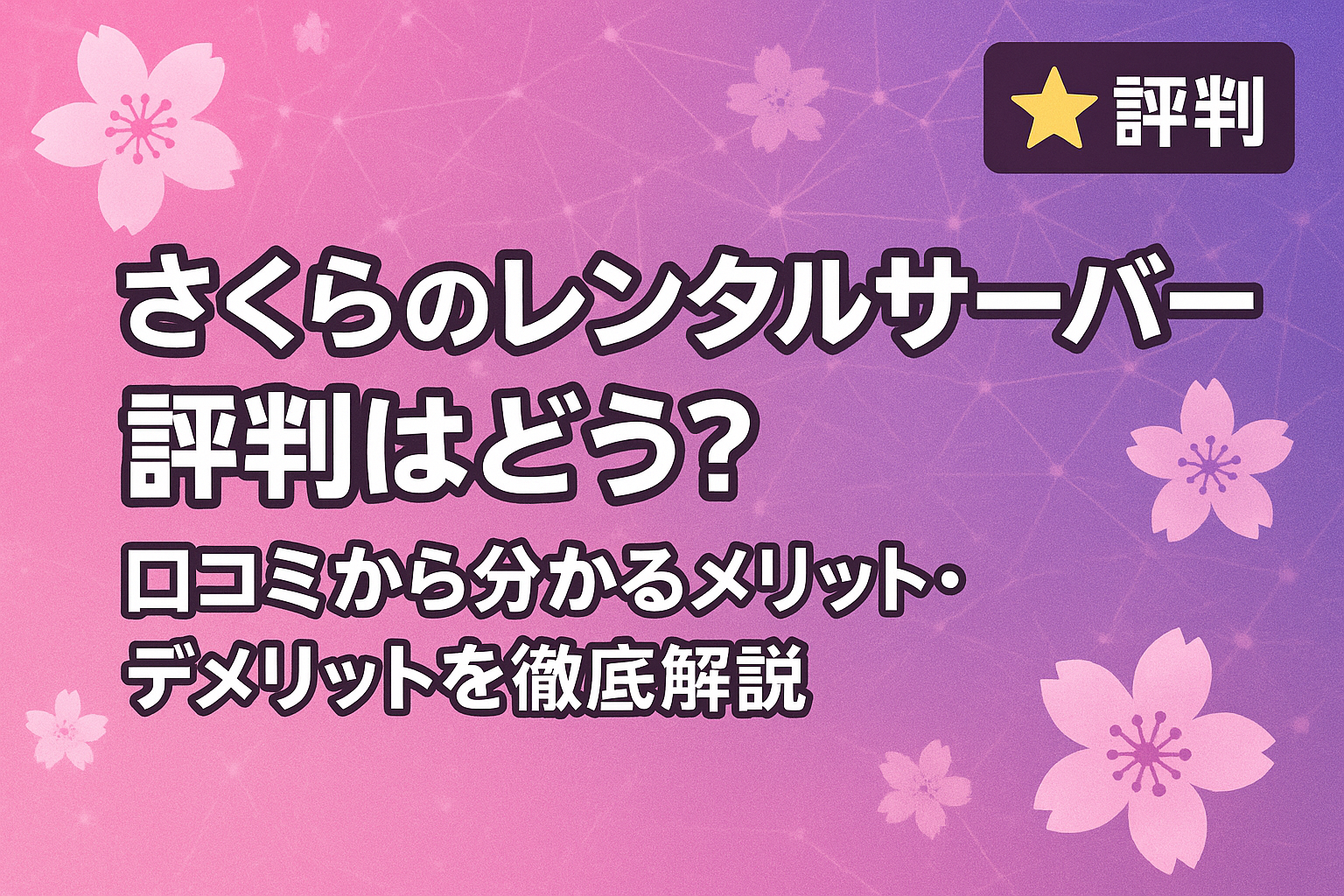 さくらのレンタルサーバ ー評判はどう？口コミから分かるメリット・デメリットを徹底解説