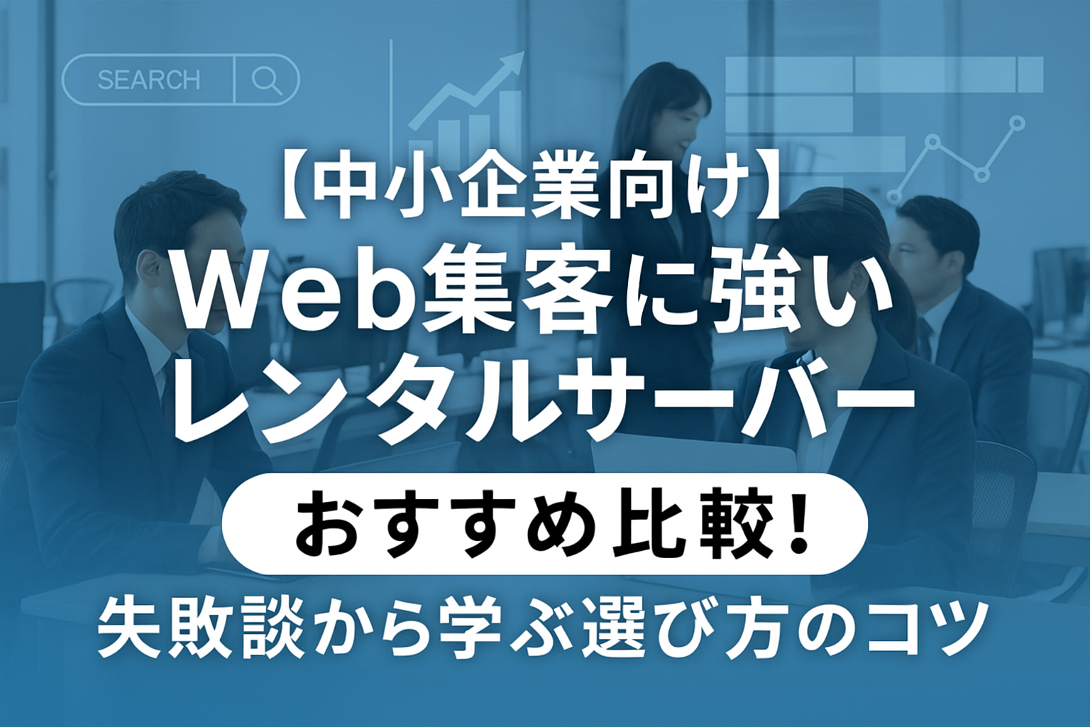【中小企業向け】Web集客に強いレンタルサーバー おすすめ比較！失敗談から学ぶ選び方のコツ