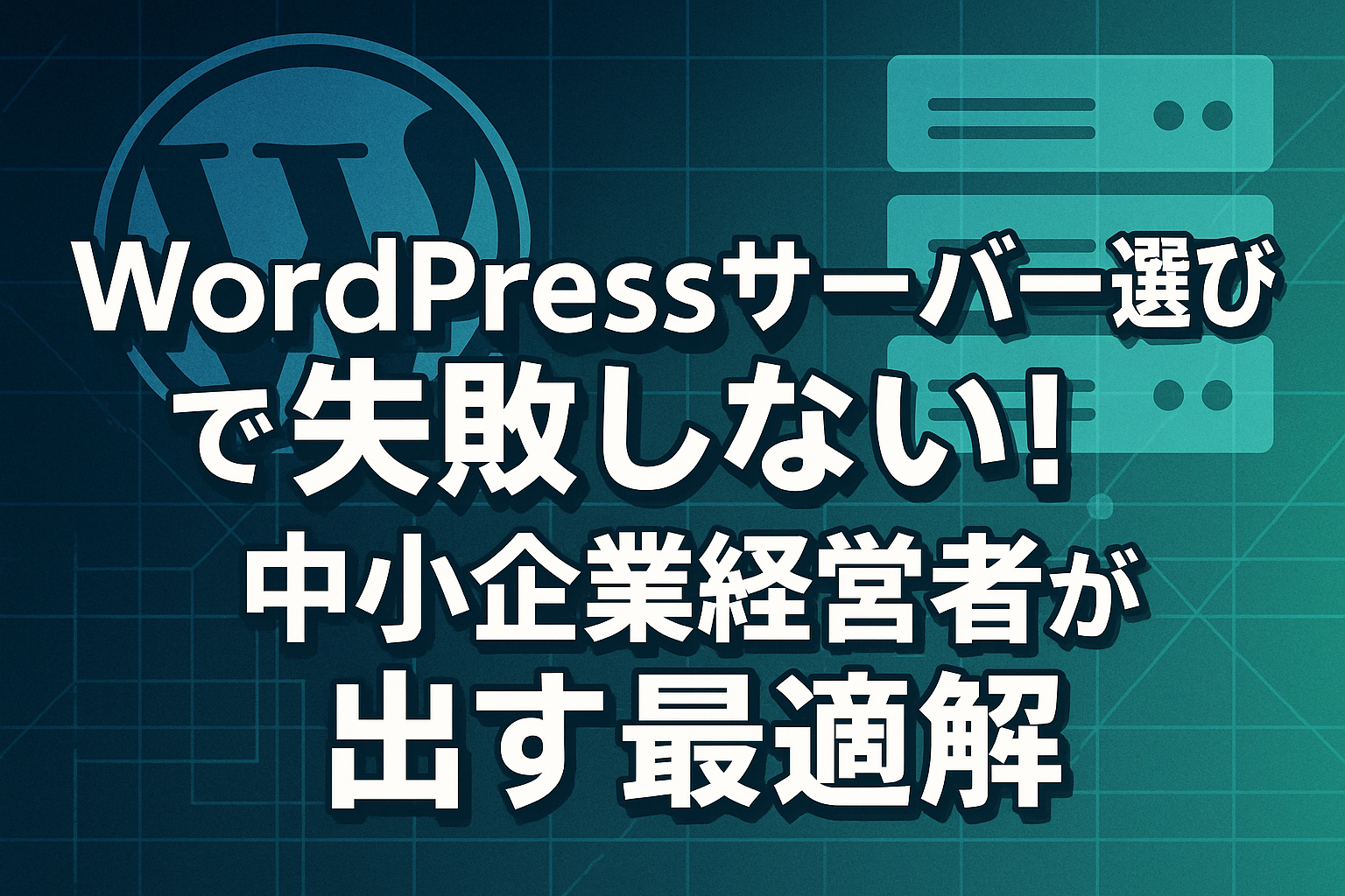 WordPressサーバー選びで失敗しない！中小企業経営者が出す最適解
