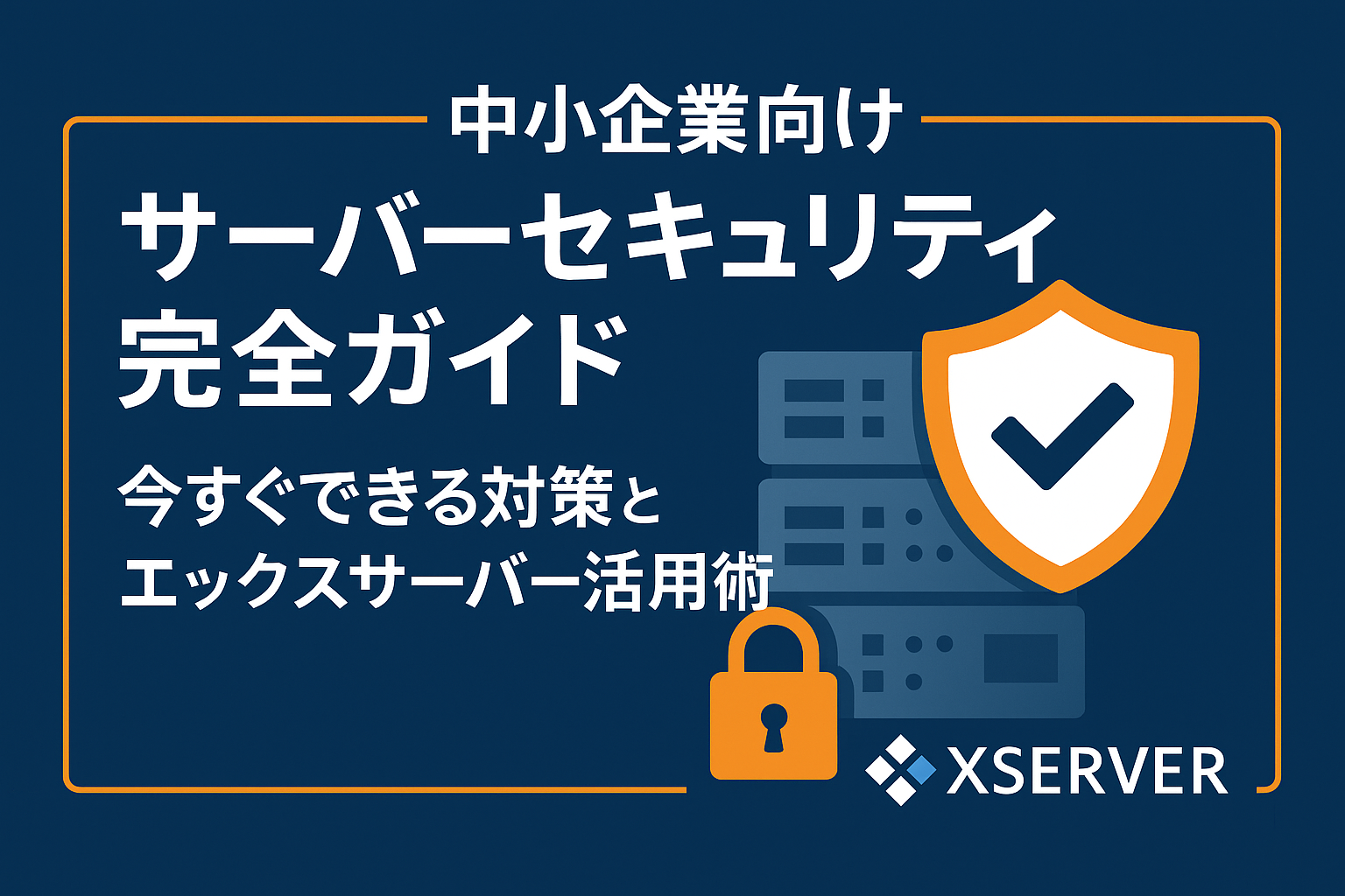 中小企業向け サーバーセキュリティ完全ガイド：今すぐできる対策とエックスサーバー活用術 | サーバーナビ｜はじめてのサーバー選びをやさしくサポート