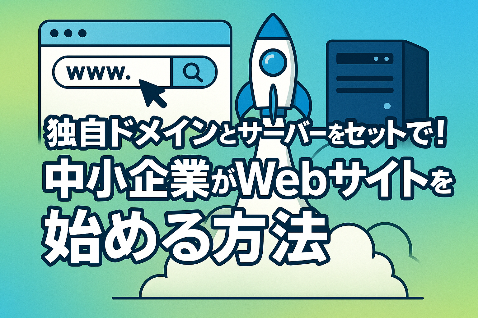 独自ドメインとサーバーをセットで！中小企業がWebサイトを始める方法