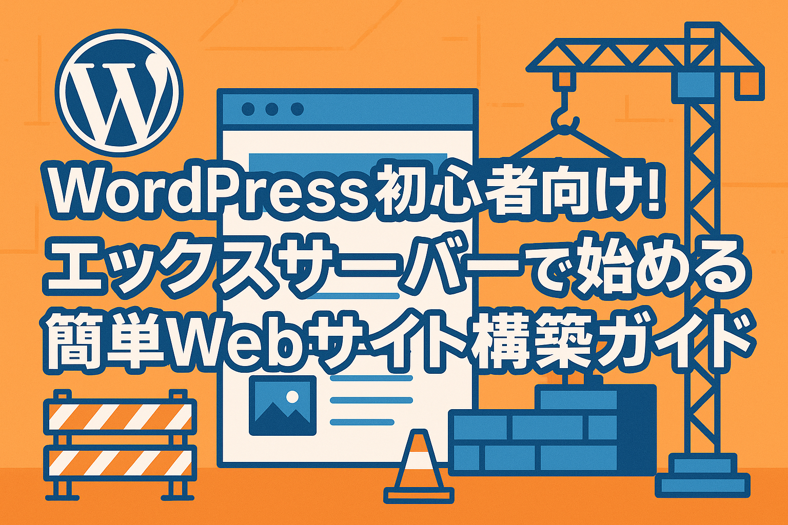 WordPress初心者向け！エックスサーバーで始める簡単Webサイト構築ガイド