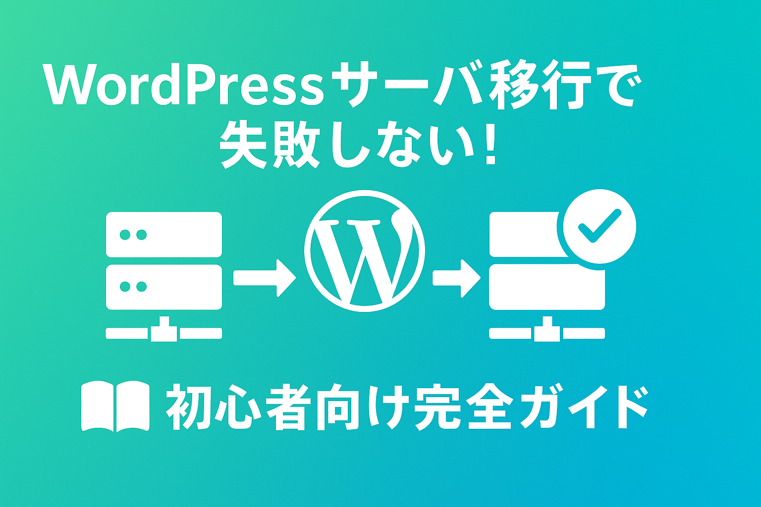 WordPressサーバー移行で失敗しない！初心者向け完全ガイド