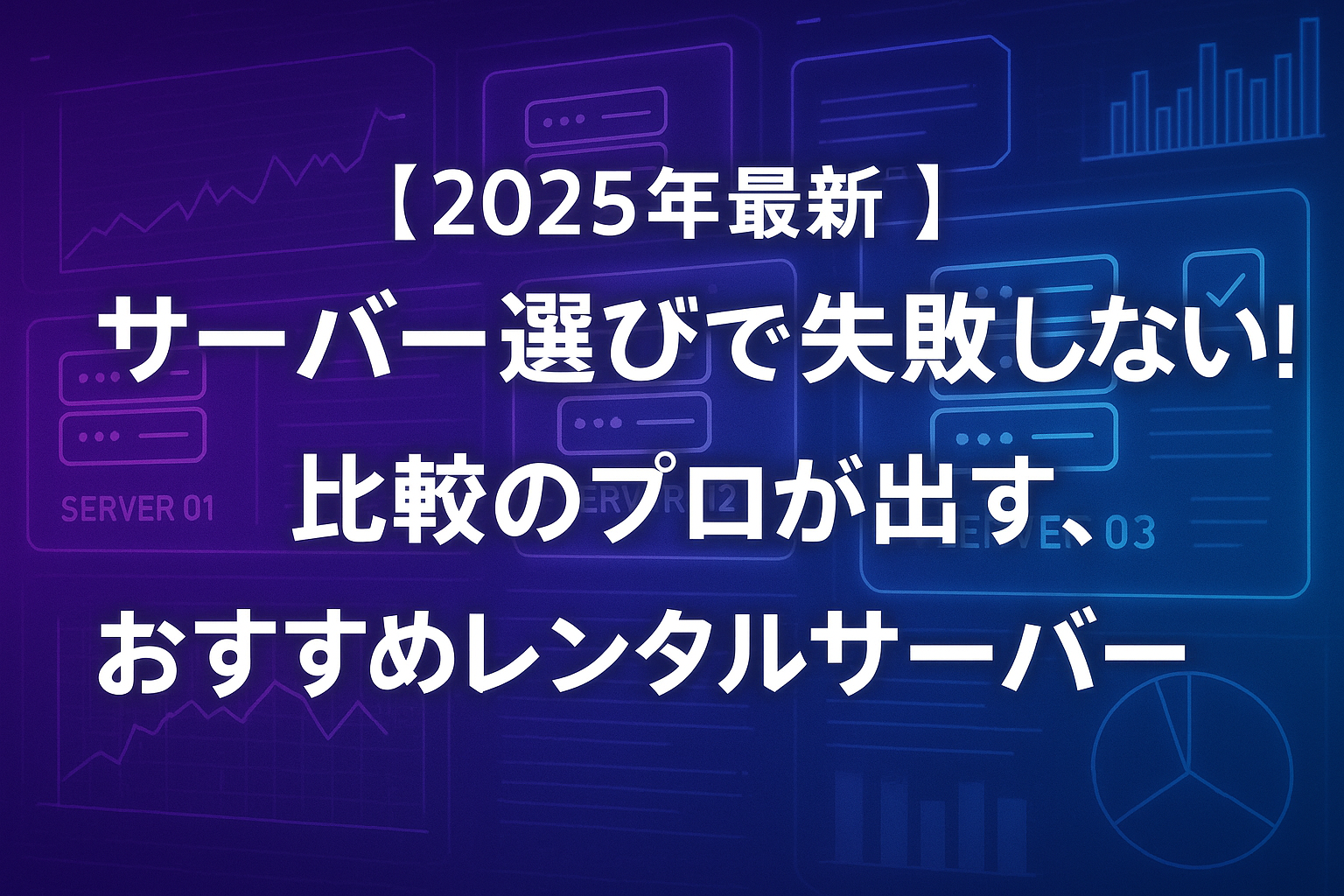 【2025年最新】サーバー選びで失敗しない！ 比較のプロが出す、おすすめレンタルサーバー