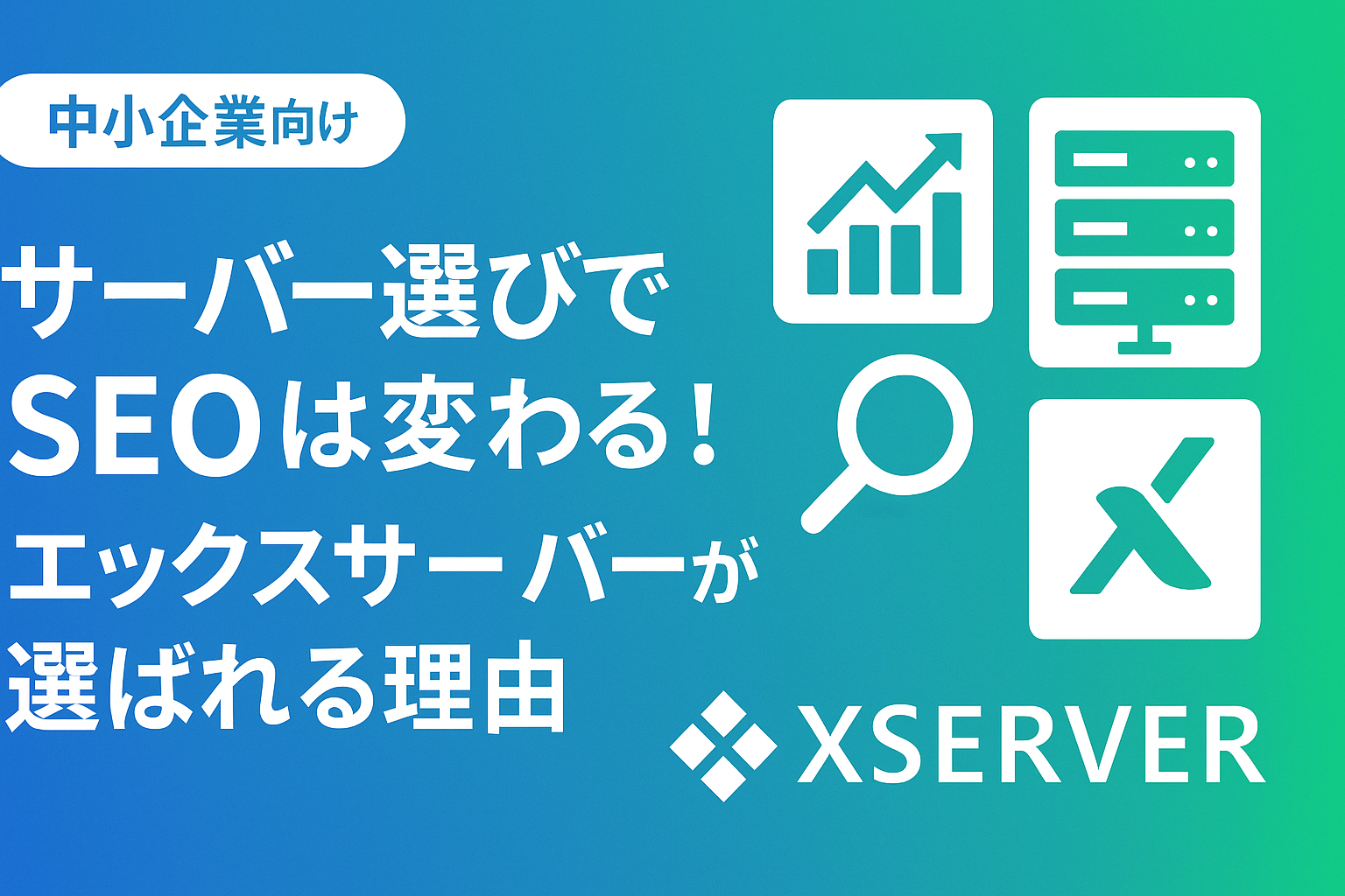 【中小企業向け】サーバー選びでSEOは変わる！エックスサーバーが選ばれる理由