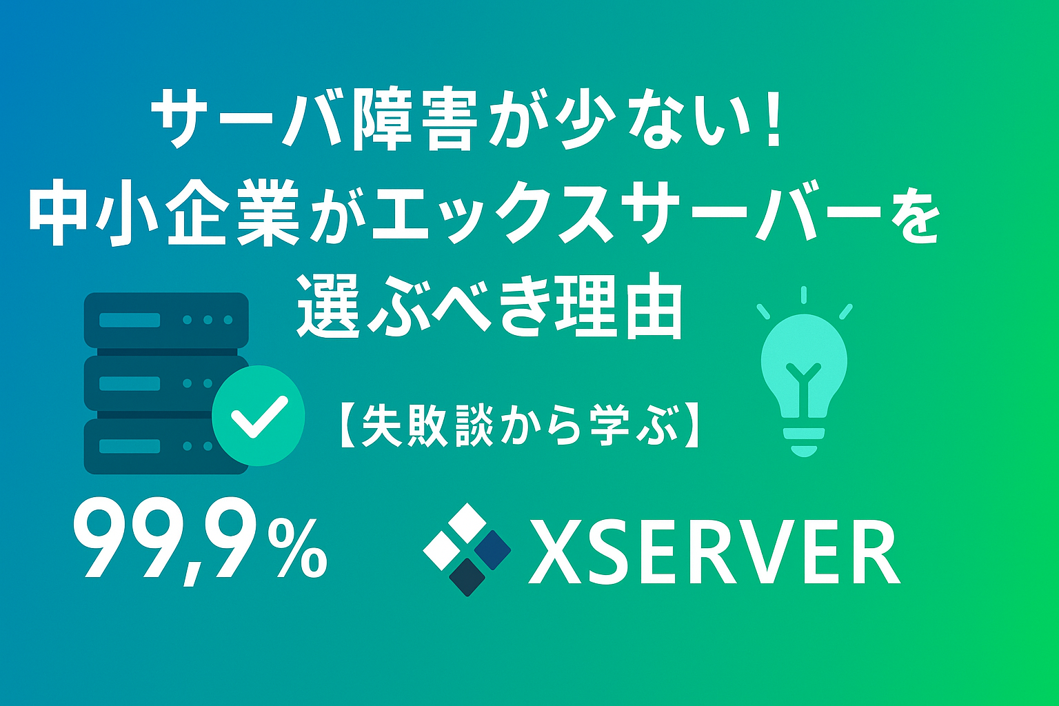 サーバー障害が少ない！中小企業がエックスサーバーを選ぶべき理由【失敗談から学ぶ】