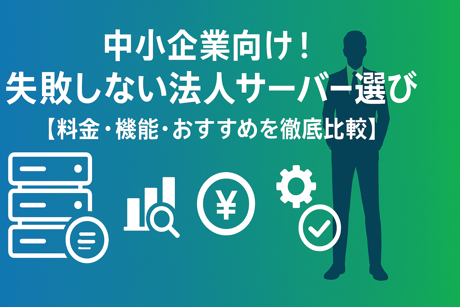 中小企業向け！失敗しない法人サーバー選び【料金・機能・おすすめを徹底比較】